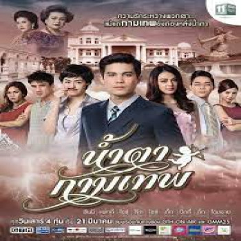 น้ำตากามเทพ: ซีรี่ย์เรื่องราวความรักในคฤหาสน์บ้านอัมราภรณ์ - ความรักแสนสนุกและอบอุ่น