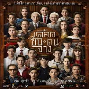 เรื่องราวของ "เลือดข้นคนจาง": ซีรีส์ดราม่าและสืบสวนสอบสวนที่รวมนักแสดงฝีมือดีคับคั่ง