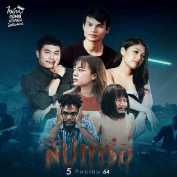 "สัปเหร่อ" ภาพยนต์ล่าสุดและหลอนสุดในจักรวาลไทบ้านเดอะซีรีส์