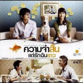 เรื่องราวของความรักของคนสองคู่ สองวัย ในหนังความจำสั้น แต่รักฉันยาว