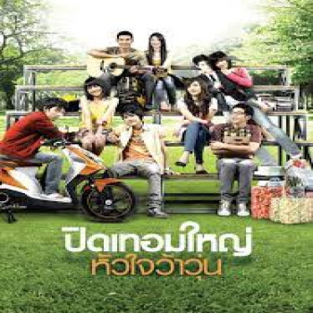 ชวนดูหนังเรื่อง ปิดเทอมใหญ่ หัวใจว้าวุ่น