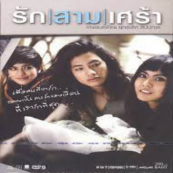 ติดตามเรื่องราวความรักของเพื่อนรักทั้ง 3 คน ในหนัง รักสามเศร้า