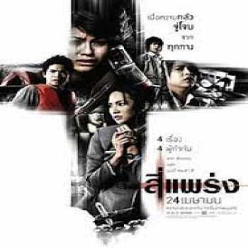 ภาพยนต์เรื่อง สี่แพร่ง: แนวเขย่าขวัญที่ไม่แนะนำให้ดูคนเดียว