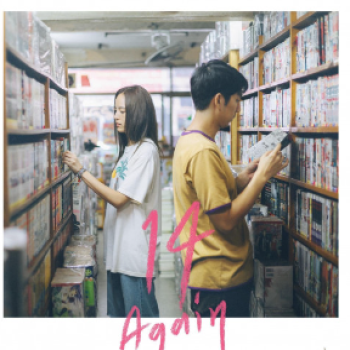ย้อนเวลากลับไปหารักวัยเยาว์กับภาพยนต์ "14 อีกครั้ง"