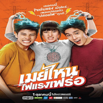 ลุ้นไปกับความรักของสาวน้อยที่ปล่อยไฟทุกครั้งที่ใจเต้นแรงในหนัง "เมย์ไหน..ไฟแรงเฟร่อ"