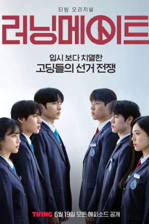 ซีรี่ย์เกาหลี I Am a Running Mate (2025) เกมชิงโหวต ซับไทย