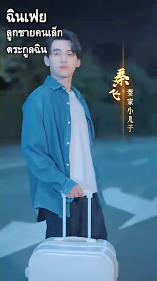 ฉินเฟย ลูกชายคนเล็กตระกูลฉิน EP1-EP70 จบ