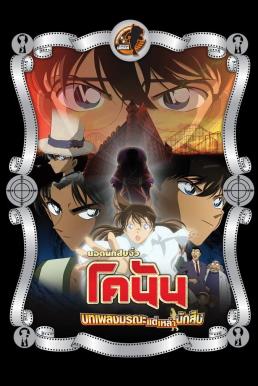 Detective Conan the Movie: The Private Eyes' Requiem ยอดนักสืบจิ๋วโคนัน เดอะมูฟวี่ 10: บทเพลงมรณะแด่เหล่านักสืบ (2006)