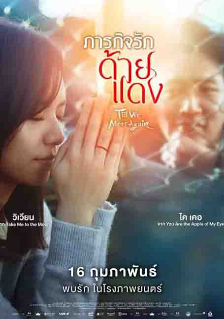 Till We Meet Again (2021) ภารกิจรักด้ายแดง