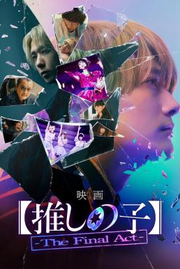 Oshi no Ko: The Final Act เกิดใหม่เป็นลูกโอชิ บทสุดท้าย (2024) บรรยายไทย : เสียงไทยโรง