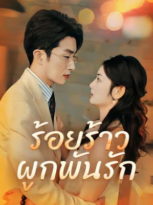 ร้อยร้าวผูกพันรัก ( กิตติชัย มรกต )  EP1-EP70 จบ