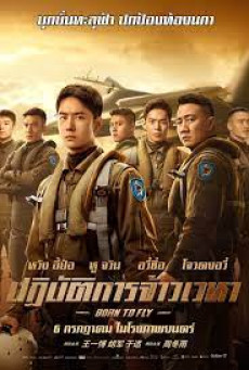 Born to Fly ปฏิบัติการจ้าวเวหา (2023)