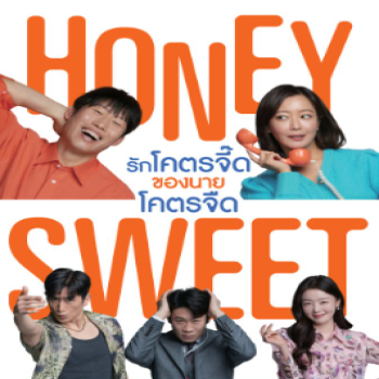 หนังรอมคอมฟีลกู๊ด "Honey Sweet รักโคตรจี๊ดของนายโคตรจืด"