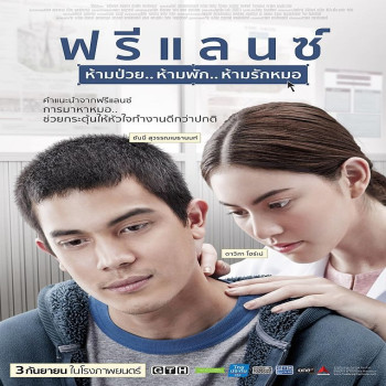 "ฟรีแลนซ์ ห้ามป่วย ห้ามพัก ห้ามรักหมอ" เรื่องราวความรักของฟรีแลนซ์กับคุณหมอสาว